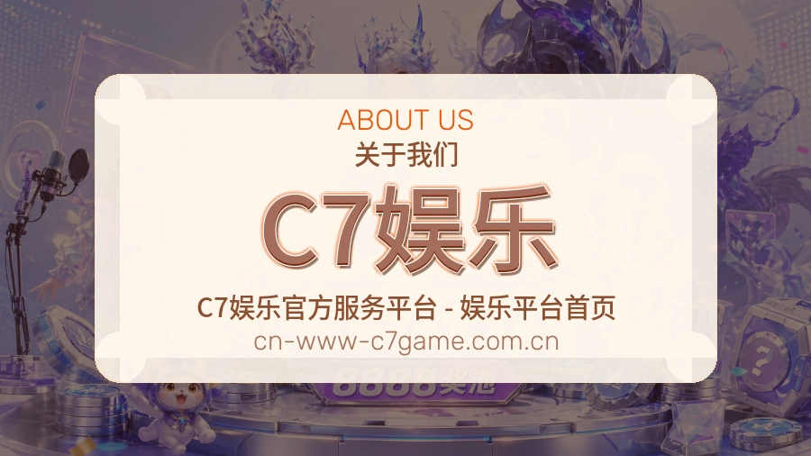 关于 C7娱乐 品牌团队