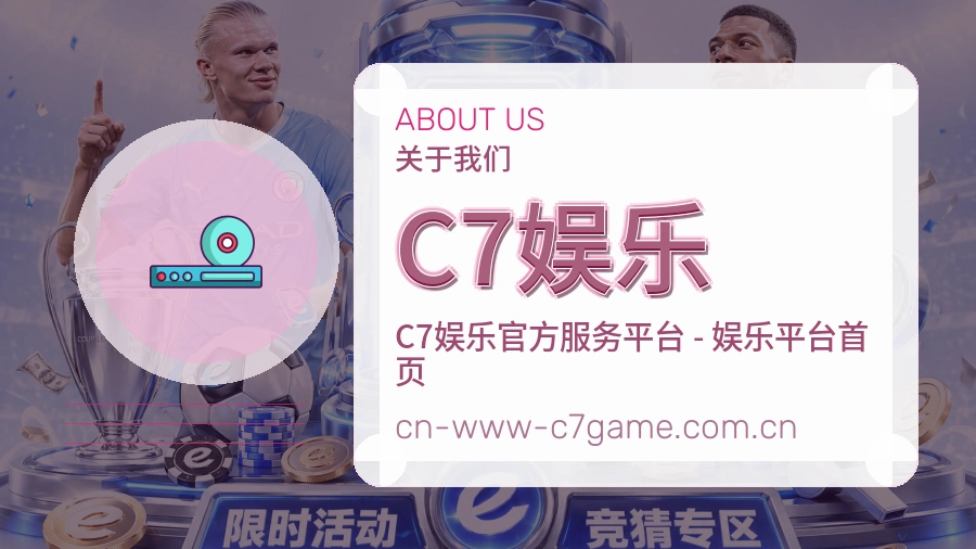C7娱乐移动端与电脑端体验